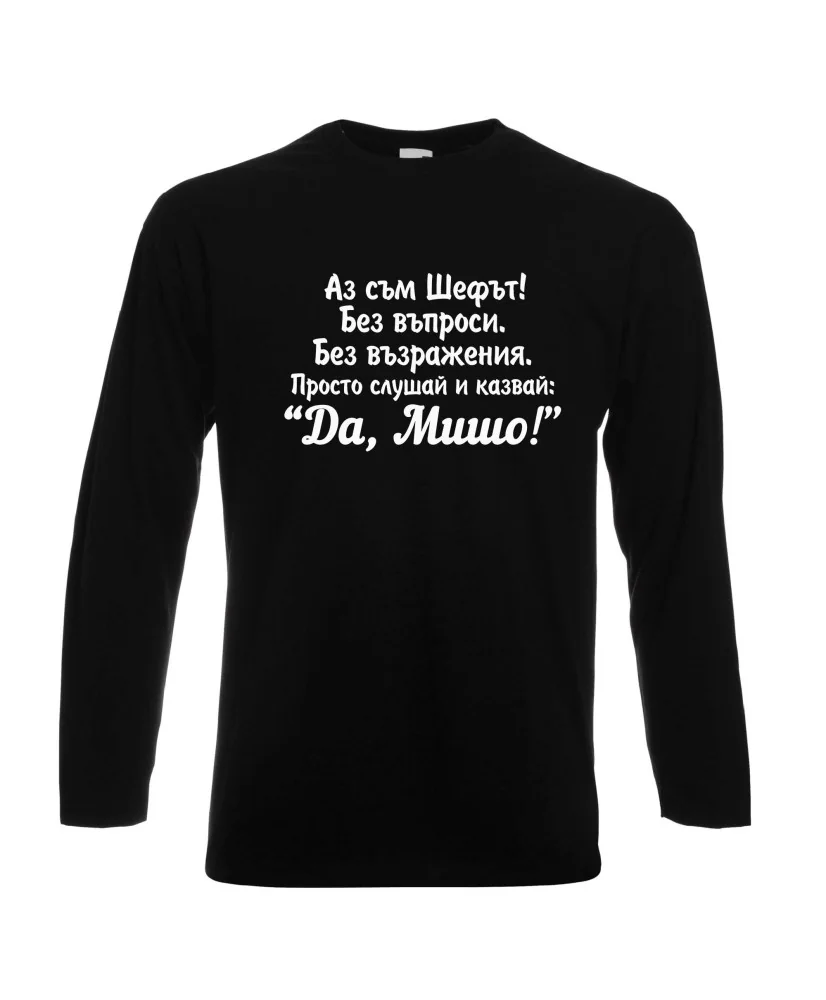 Мъжка тениска с дълъг ръкав Архангел-Михаил "Да, Мишо"