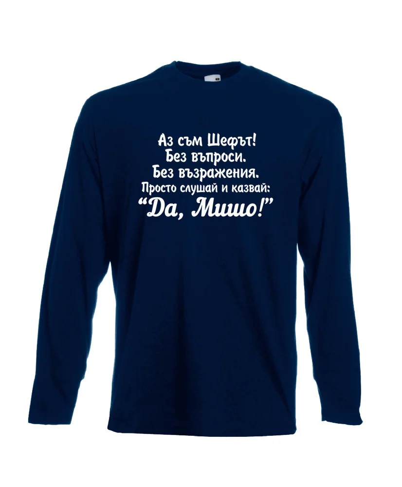 Мъжка тениска с дълъг ръкав Архангел-Михаил "Да, Мишо"