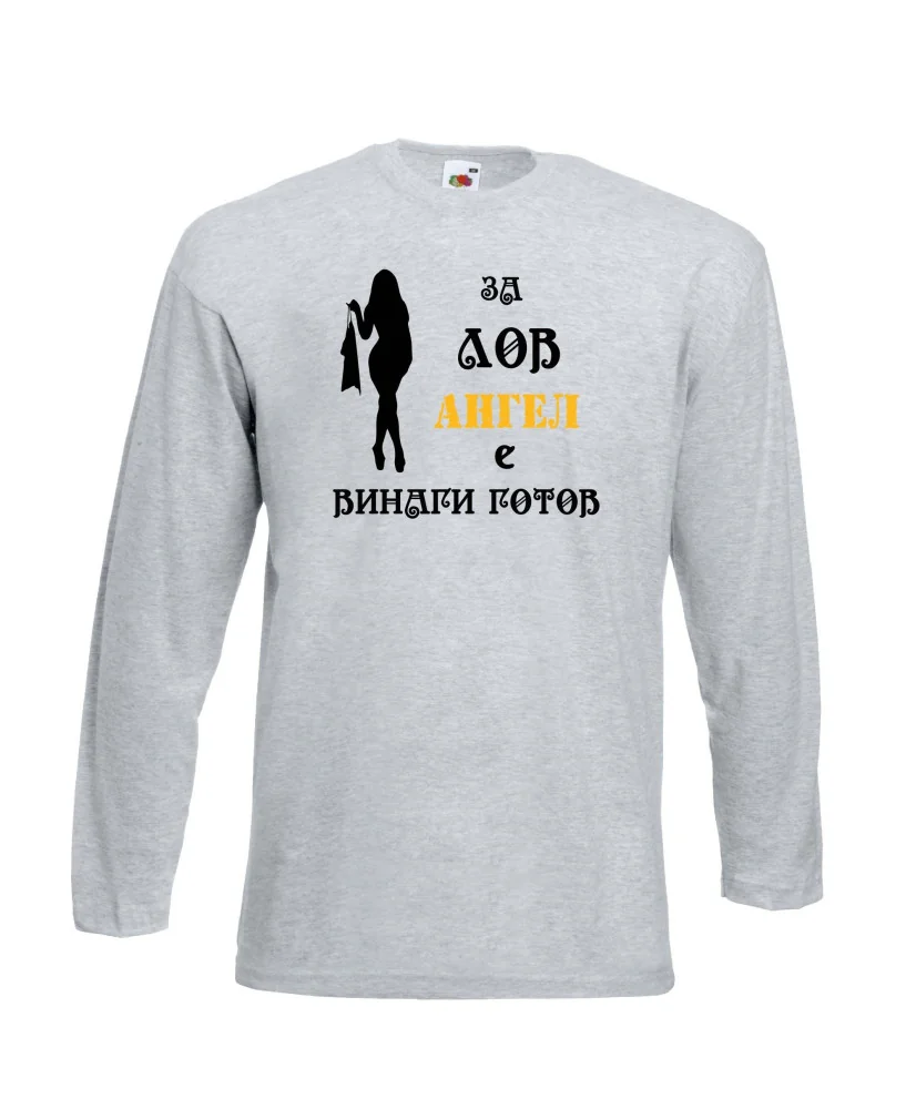 Мъжка тениска с дълъг ръкав Архангел-Михаил "Ангел за лов винаги готов (жена)" - светло сива