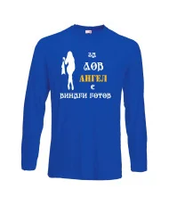 Мъжка тениска с дълъг ръкав Архангел-Михаил "Ангел за лов винаги готов (жена)"
