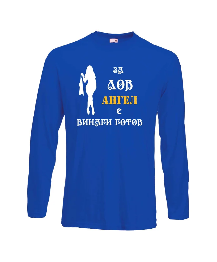 Мъжка тениска с дълъг ръкав Архангел-Михаил "Ангел за лов винаги готов (жена)"