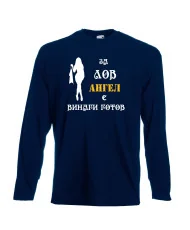 Мъжка тениска с дълъг ръкав Архангел-Михаил "Ангел за лов винаги готов (жена)"