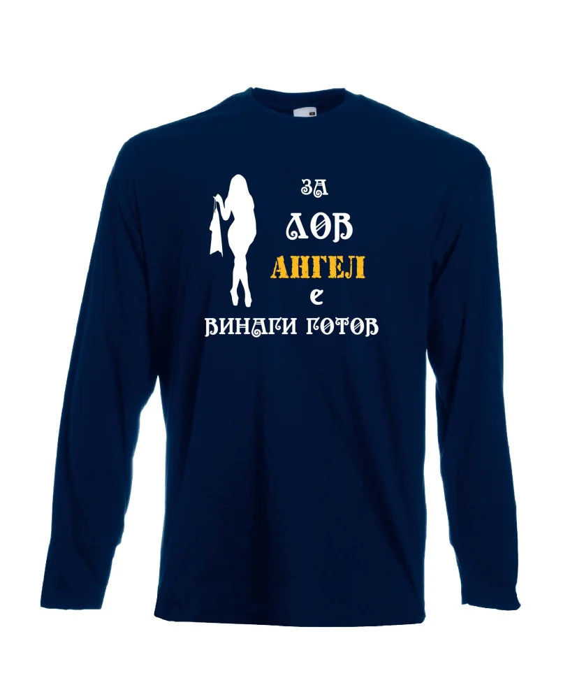 Мъжка тениска с дълъг ръкав Архангел-Михаил "Ангел за лов винаги готов (жена)"