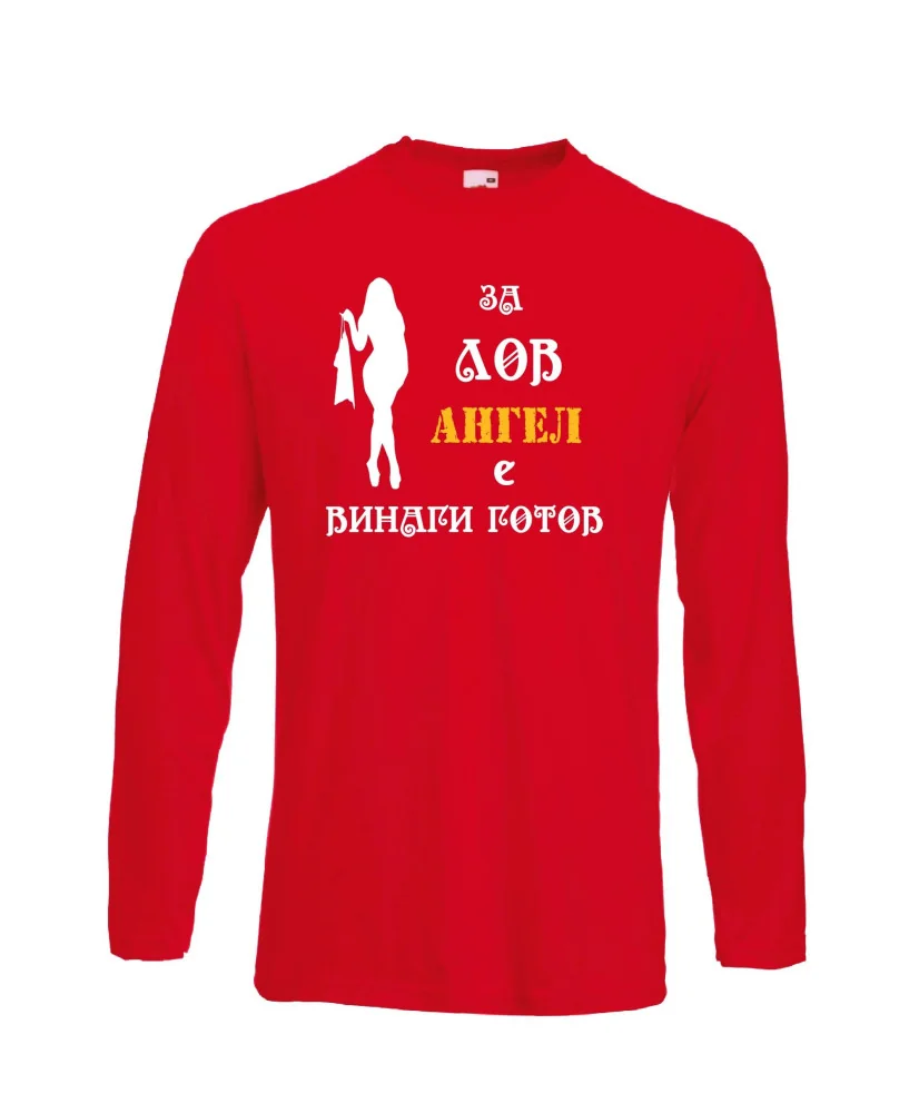 Мъжка тениска с дълъг ръкав Архангел-Михаил "Ангел за лов винаги готов (жена)"