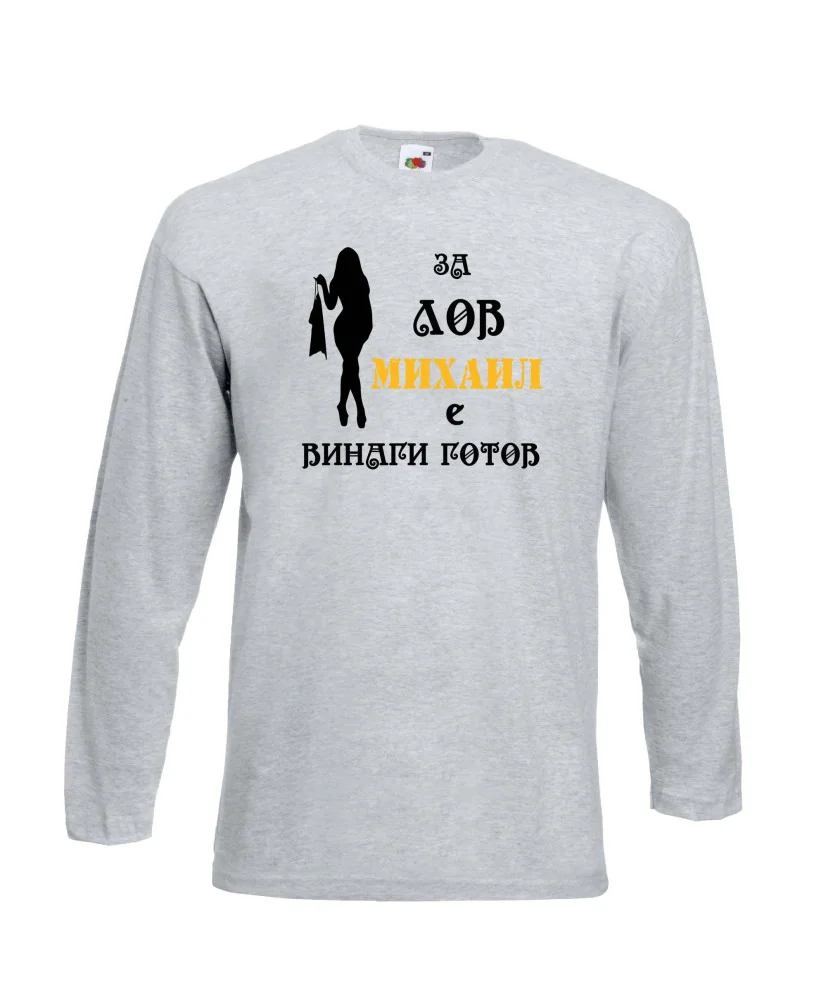 Мъжка тениска с дълъг ръкав Архангел-Михаил "Михаил за лов винаги готов (жена)" - светло сива