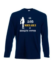 Мъжка тениска с дълъг ръкав Архангел-Михаил "Михаил за лов винаги готов (жена)"
