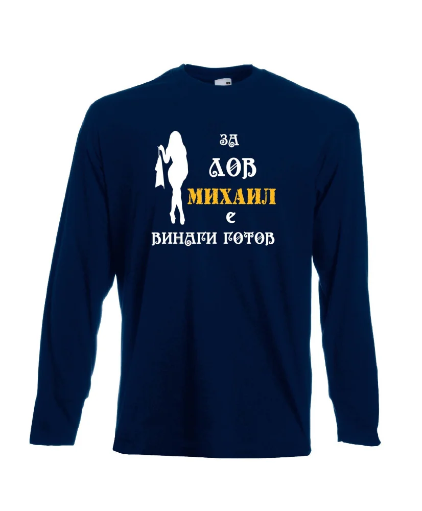Мъжка тениска с дълъг ръкав Архангел-Михаил "Михаил за лов винаги готов (жена)"
