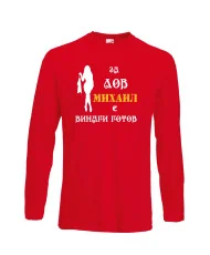 Мъжка тениска с дълъг ръкав Архангел-Михаил "Михаил за лов винаги готов (жена)"