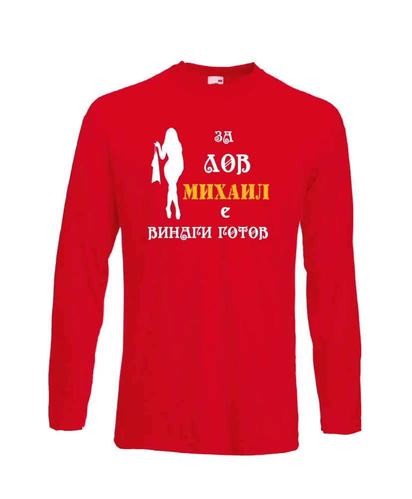 Мъжка тениска с дълъг ръкав Архангел-Михаил "Михаил за лов винаги готов (жена)"