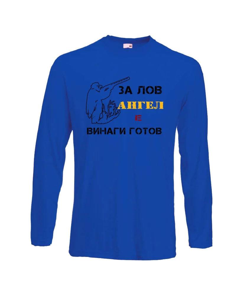 Мъжка тениска с дълъг ръкав Архангел-Михаил "Ангел за лов винаги готов (ловец 1)" - син