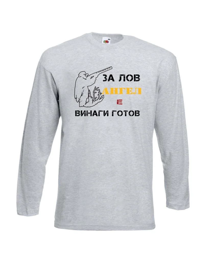 Мъжка тениска с дълъг ръкав Архангел-Михаил "Ангел за лов винаги готов (ловец 1)"