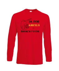 Мъжка тениска с дълъг ръкав Архангел-Михаил "Ангел за лов винаги готов (ловец 1)"