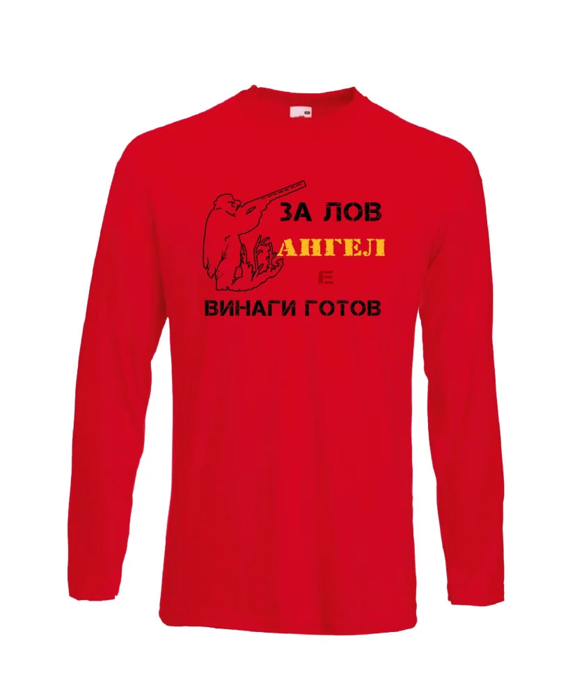 Мъжка тениска с дълъг ръкав Архангел-Михаил "Ангел за лов винаги готов (ловец 1)"