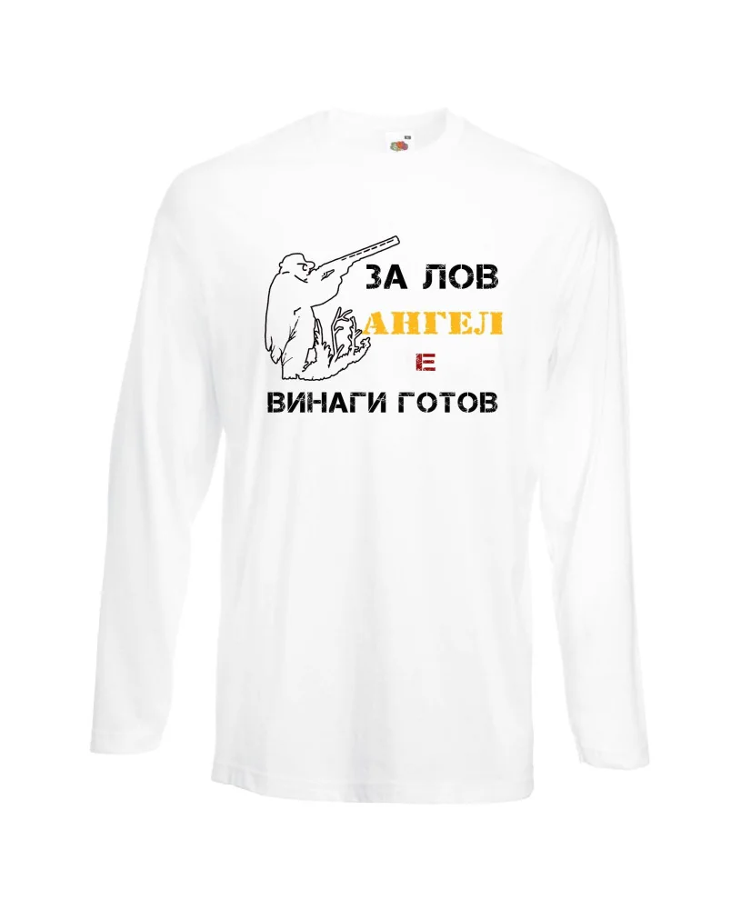 Мъжка тениска с дълъг ръкав Архангел-Михаил "Ангел за лов винаги готов (ловец 1)"