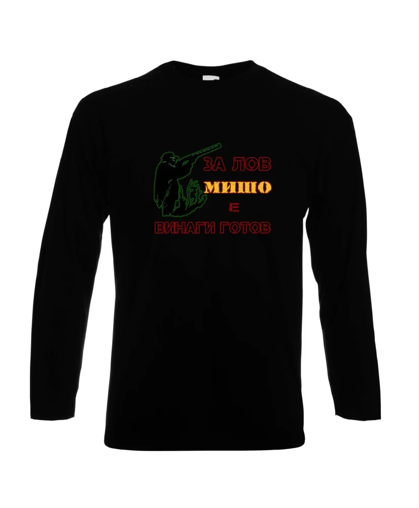 Мъжка тениска с дълъг ръкав Архангел-Михаил "Мишо за лов винаги готов" - черна