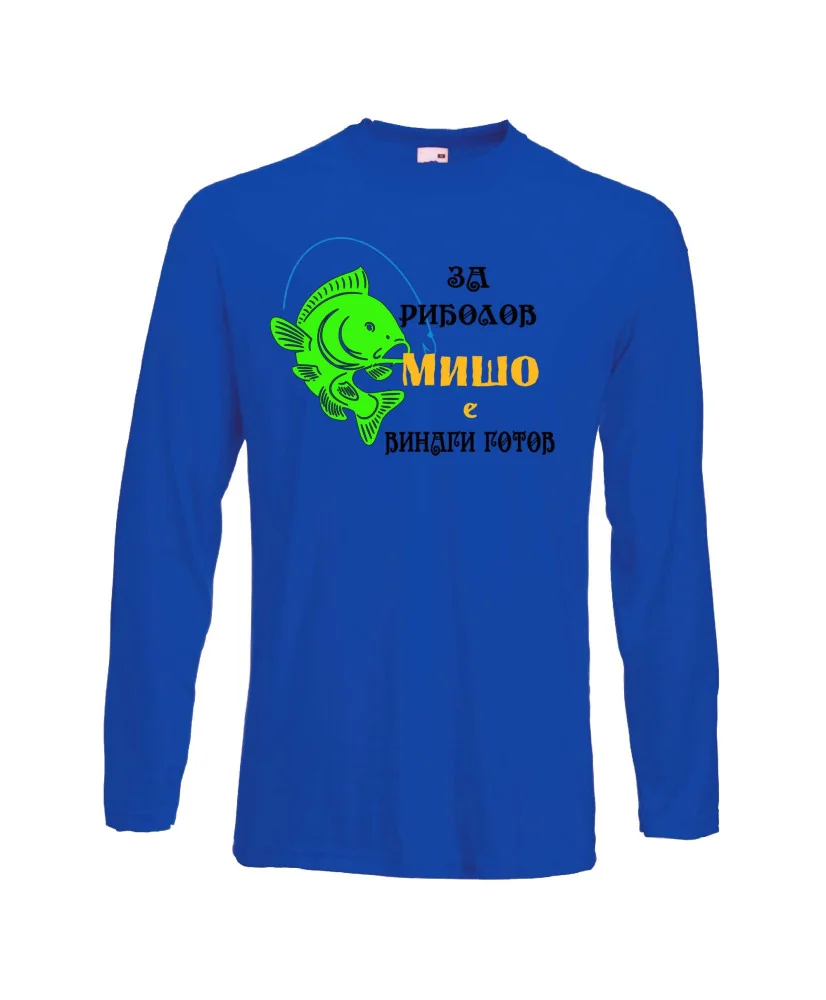 Мъжка тениска с дълъг ръкав Архангел-Михаил "За риболов Мишо винаги готов" - синя