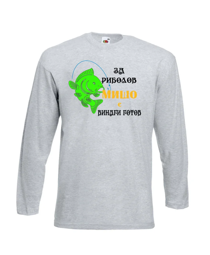 Мъжка тениска с дълъг ръкав Архангел-Михаил "За риболов Мишо винаги готов"