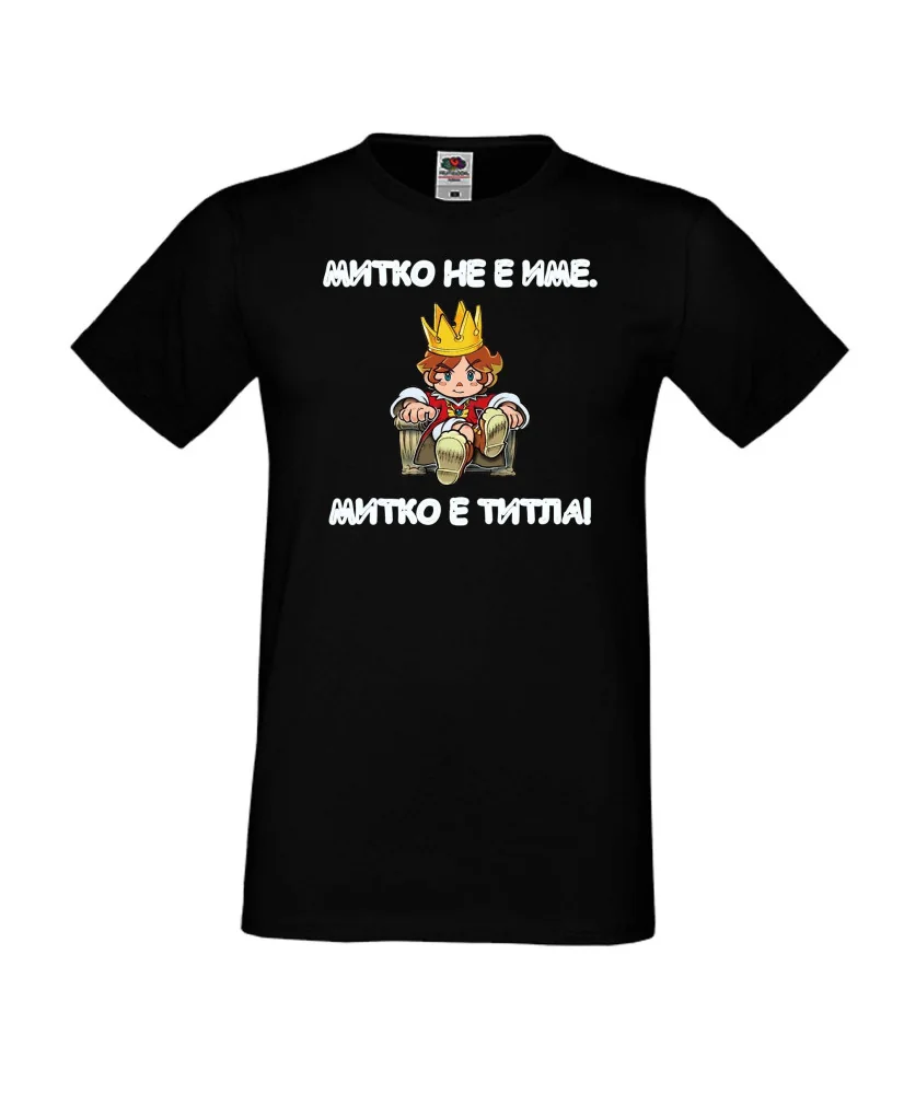 Мъжка тениска Димитровден Митко не е име а титла Мъжка тениска Димитровден Митко не е име а титла