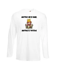 Мъжка тениска Димитровден Митко не е име а титла