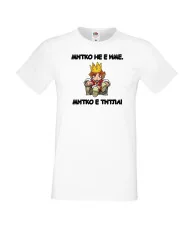 Мъжка тениска Димитровден Митко не е име а титла