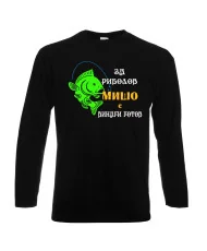 Мъжка тениска с дълъг ръкав Архангел-Михаил "За риболов Мишо винаги готов"