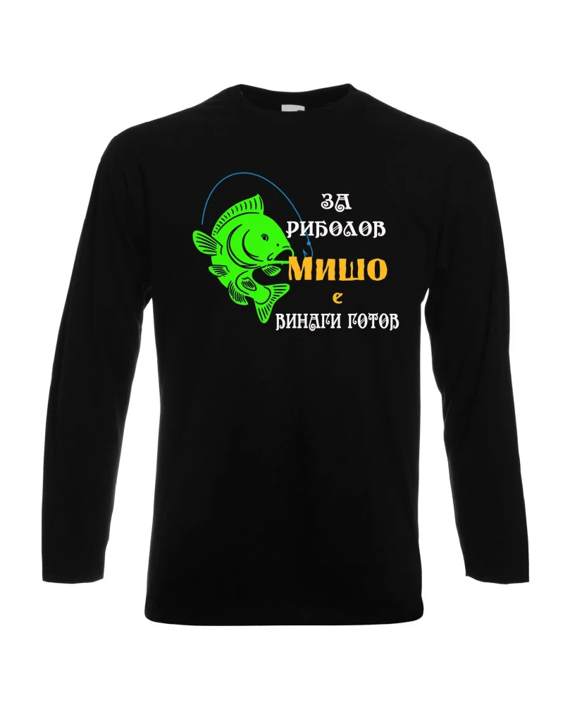 Мъжка тениска с дълъг ръкав Архангел-Михаил "За риболов Мишо винаги готов"