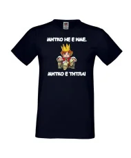 Мъжка тениска Димитровден Митко не е име а титла