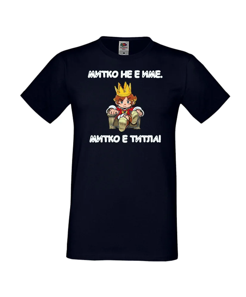 Мъжка тениска Димитровден Митко не е име а титла Мъжка тениска Димитровден Митко не е име а титла