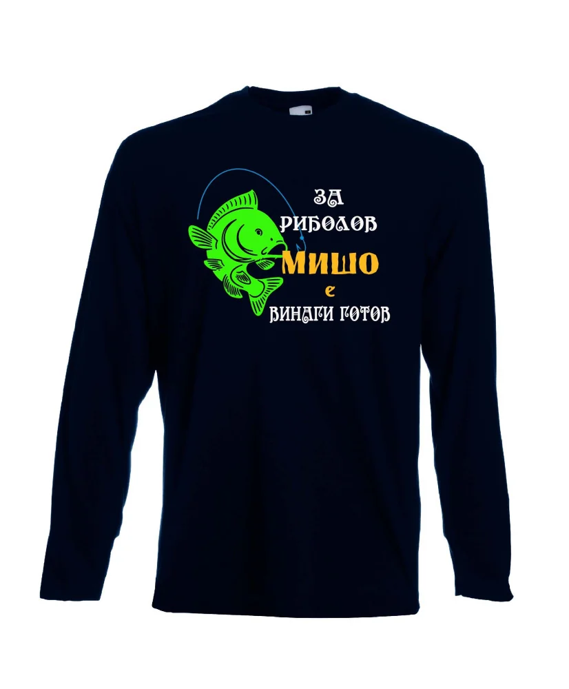 Мъжка тениска с дълъг ръкав Архангел-Михаил "За риболов Мишо винаги готов"