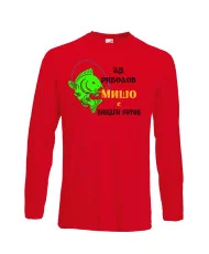 Мъжка тениска с дълъг ръкав Архангел-Михаил "За риболов Мишо винаги готов"