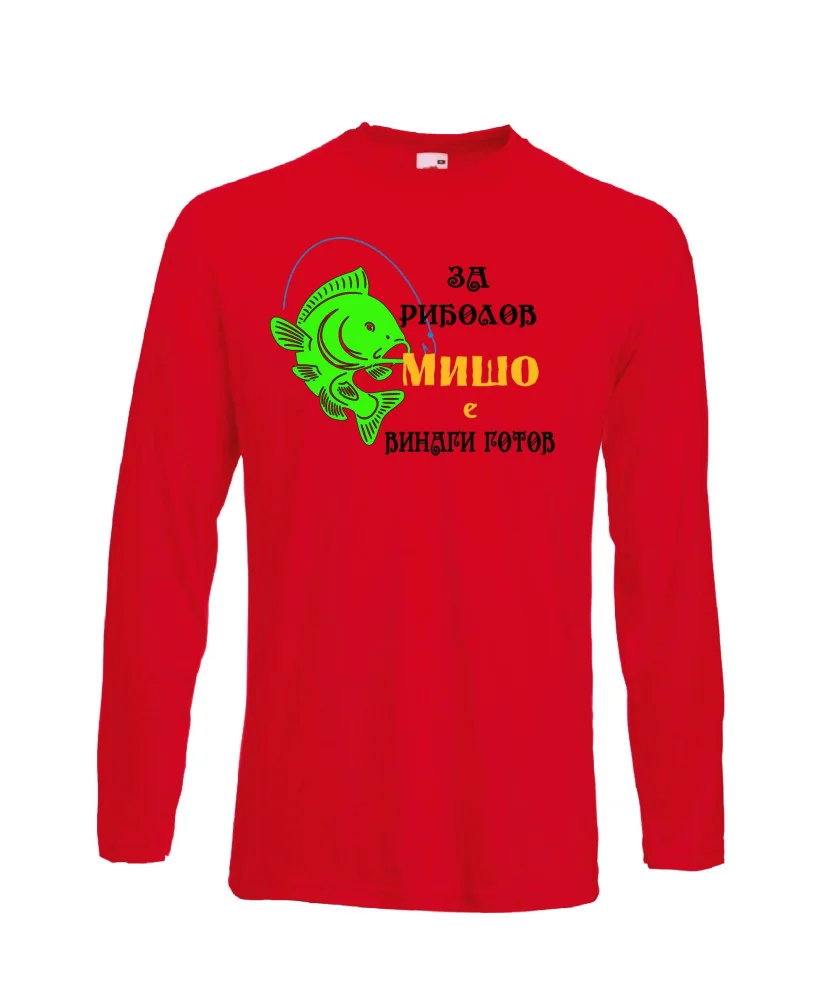 Мъжка тениска с дълъг ръкав Архангел-Михаил "За риболов Мишо винаги готов"