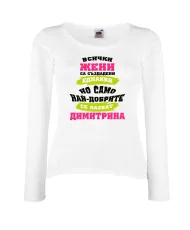 Дамска тениска Димитровден Най-добрите жени се казват Димитрина
