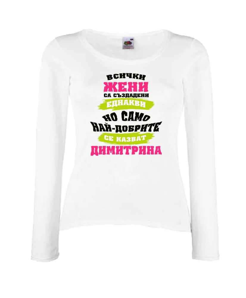 Дамска тениска Димитровден Най-добрите жени се казват Димитрина
