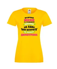 Дамска тениска Димитровден Най-добрите жени се казват Димитрина