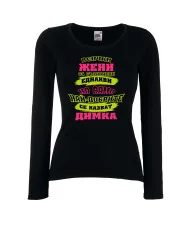 Дамска тениска Димитровден Най-добрите жени се казват Димка