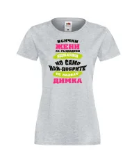 Дамска тениска Димитровден Най-добрите жени се казват Димка
