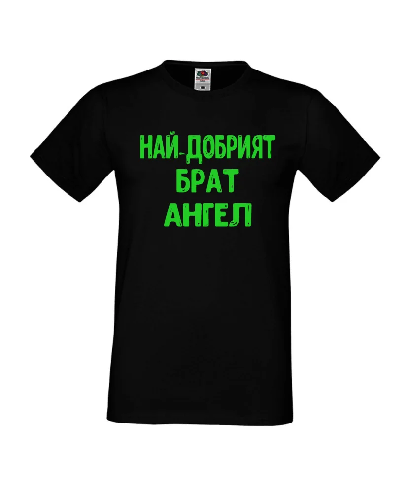 Мъжка тениска с къс ръкав Архангел-Михаил "Най-добрият брат Ангел"