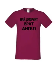 Мъжка тениска с къс ръкав Архангел-Михаил "Най-добрият брат Ангел"