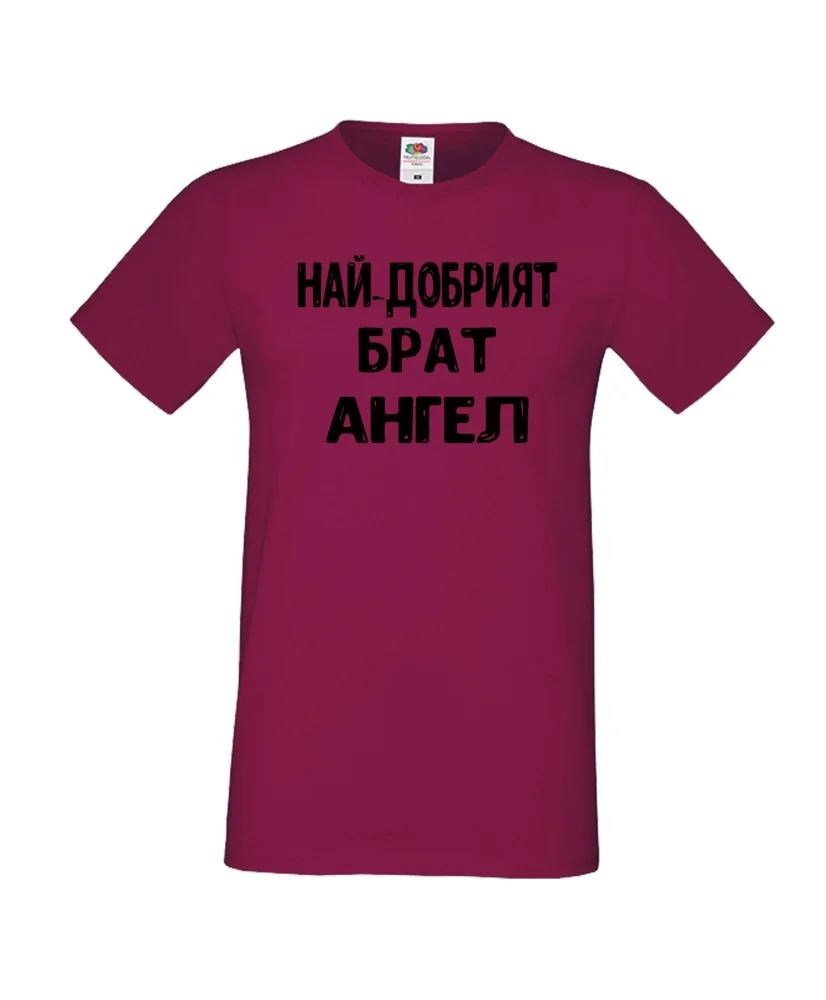 Мъжка тениска с къс ръкав Архангел-Михаил "Най-добрият брат Ангел"