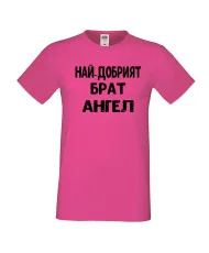 Мъжка тениска с къс ръкав Архангел-Михаил "Най-добрият брат Ангел"