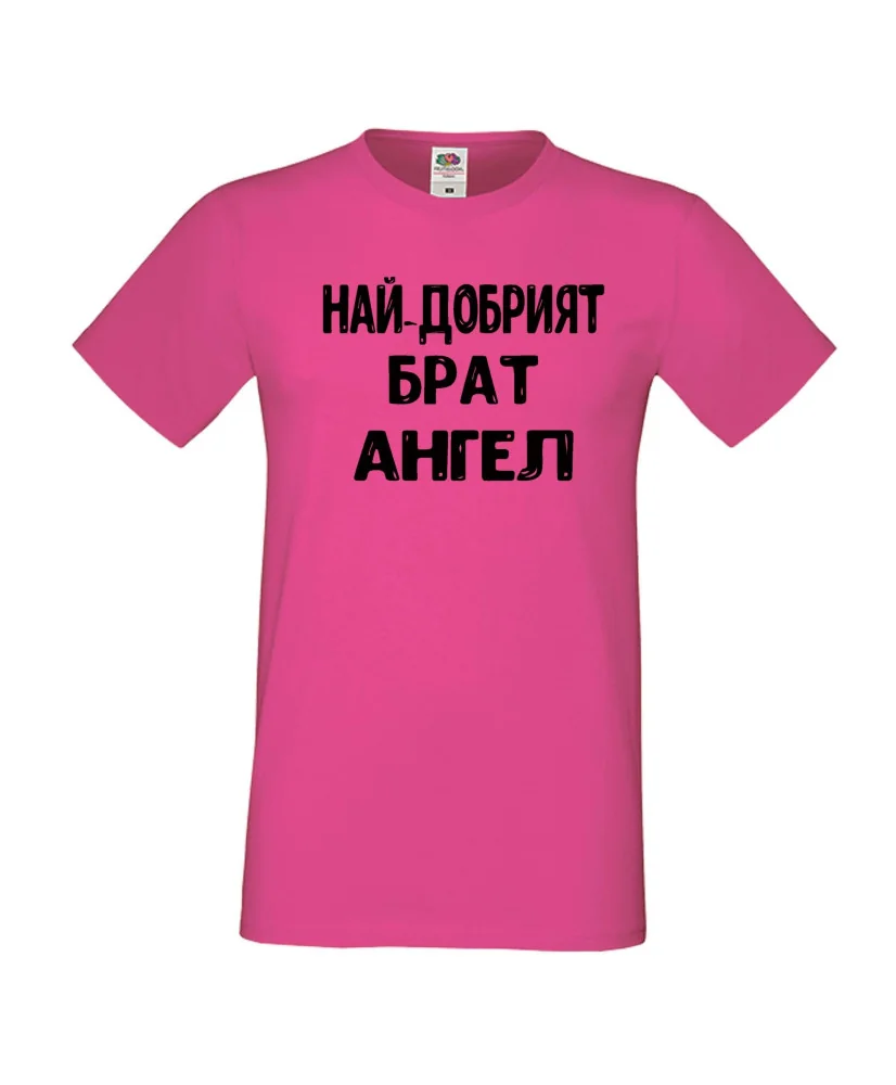 Мъжка тениска с къс ръкав Архангел-Михаил "Най-добрият брат Ангел"