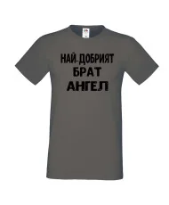 Мъжка тениска с къс ръкав Архангел-Михаил "Най-добрият брат Ангел"