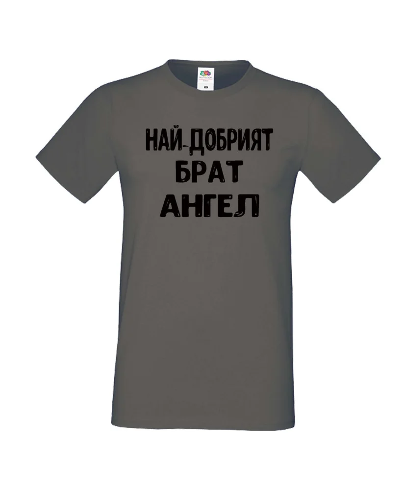 Мъжка тениска с къс ръкав Архангел-Михаил "Най-добрият брат Ангел"