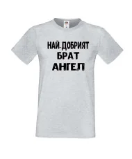 Мъжка тениска с къс ръкав Архангел-Михаил "Най-добрият брат Ангел"
