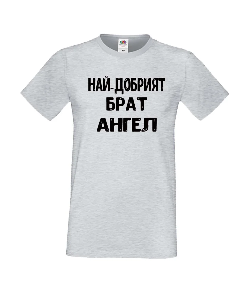 Мъжка тениска с къс ръкав Архангел-Михаил "Най-добрият брат Ангел"