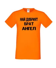 Мъжка тениска с къс ръкав Архангел-Михаил "Най-добрият брат Ангел"