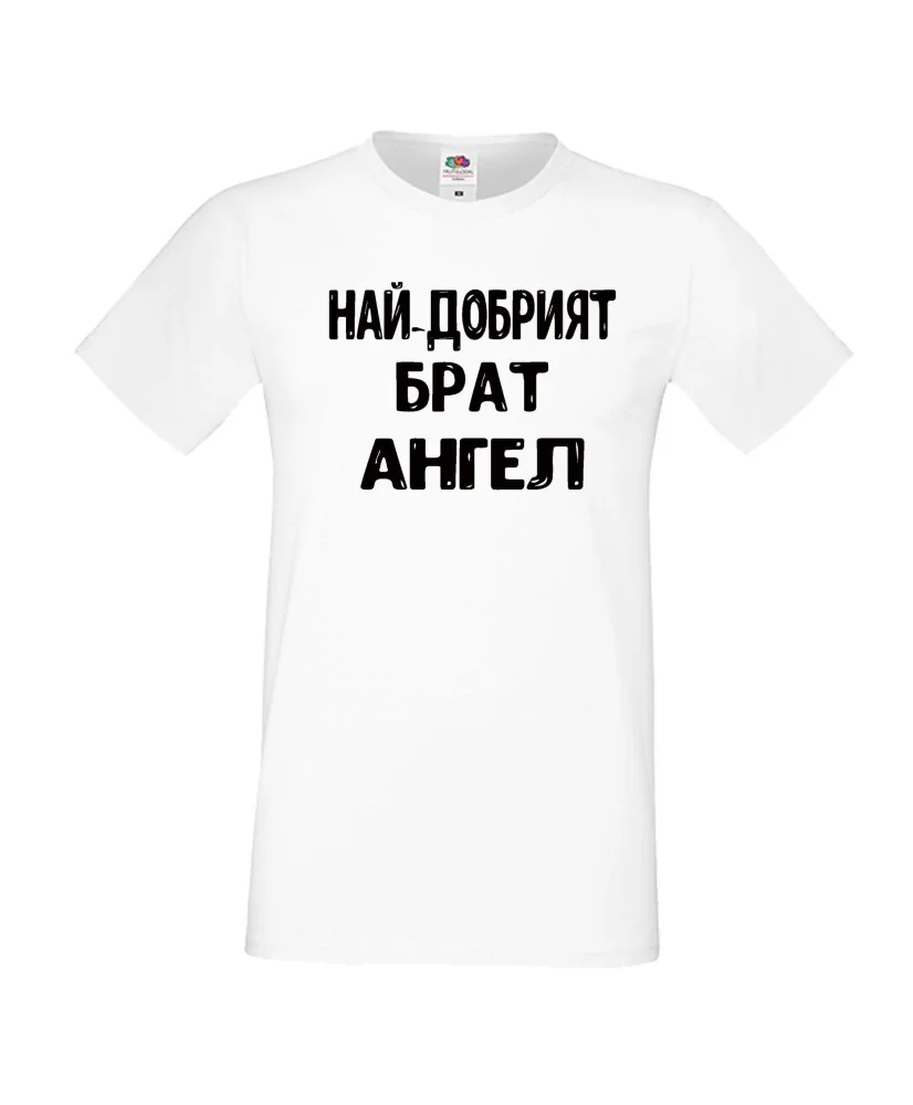 Мъжка тениска с къс ръкав Архангел-Михаил "Най-добрият брат Ангел"
