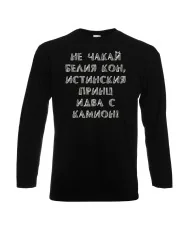 Мъжка тениска не чакай белия кон