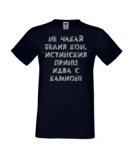 Мъжка тениска не чакай белия кон
