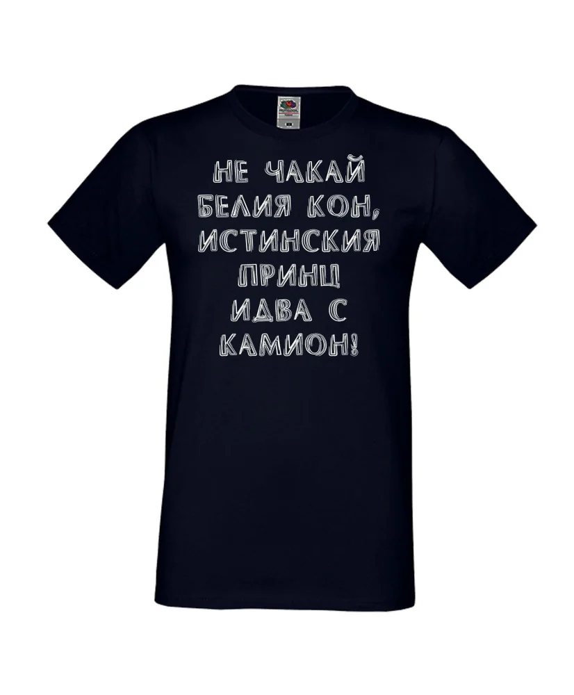 Мъжка тениска не чакай белия кон Мъжка тениска не чакай белия кон